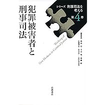犯罪をどう防ぐか (シリーズ 刑事司法を考える 第6巻) | 浜井 浩一